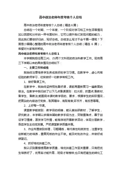高中政治老师年度考核个人总结（精选6篇）