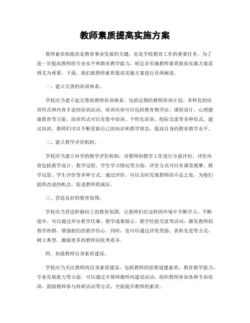 教师素质提高实施方案