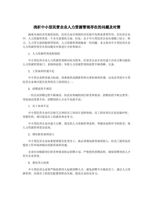 浅析中小型民营企业人力资源管理存在的问题及对策