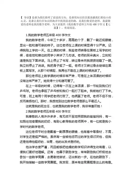我的数学老师五年级400字作文【七篇】