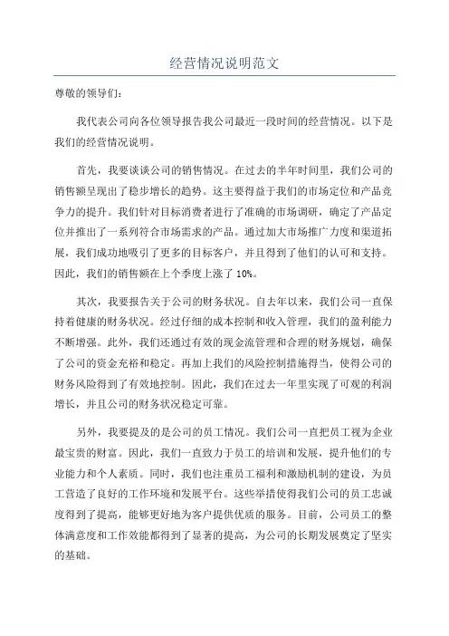 经营情况说明范文