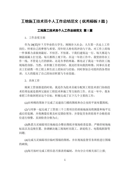 工地施工技术员个人工作总结范文(优秀模板5篇)