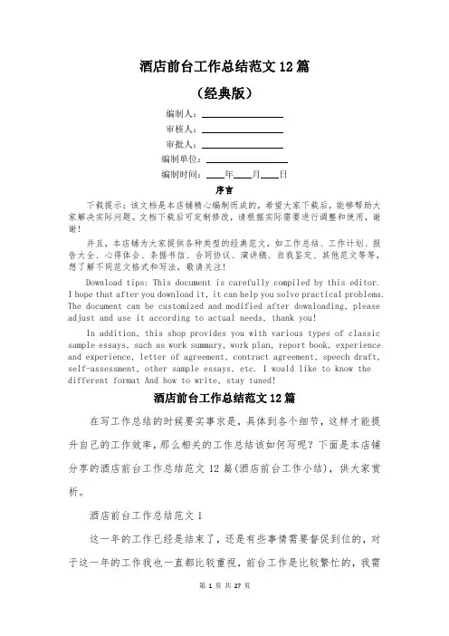 酒店前台工作总结范文12篇