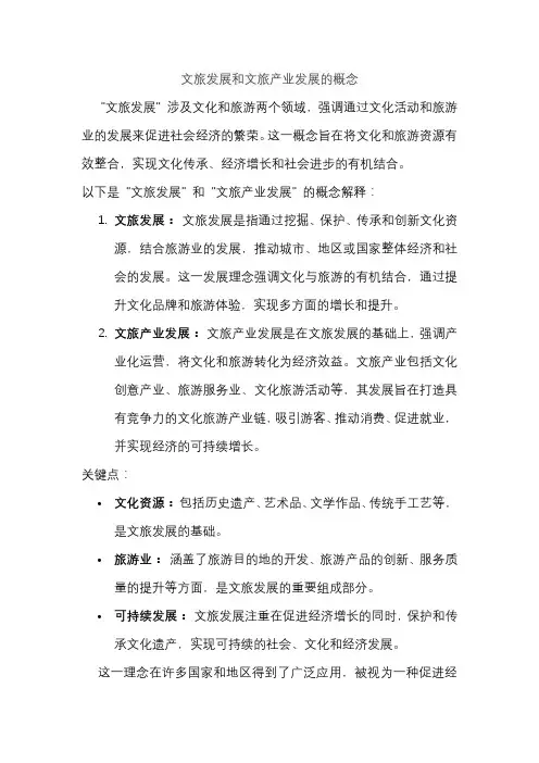文旅发展和文旅产业发展的概念