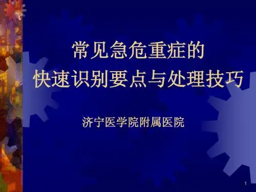 常见急危重症的快速识别要点与处理技巧