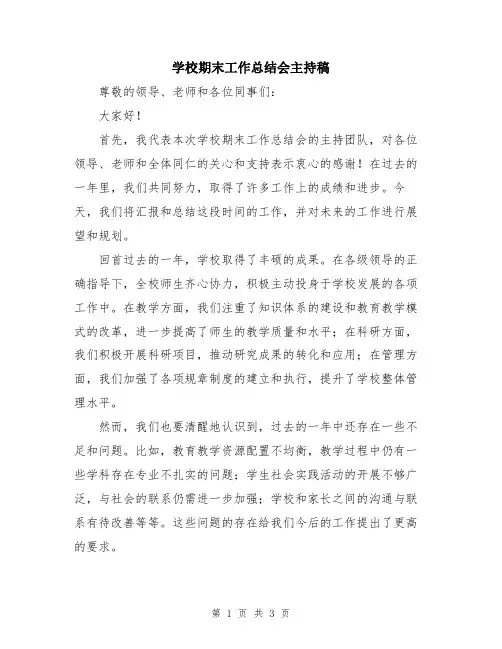 学校期末工作总结会主持稿