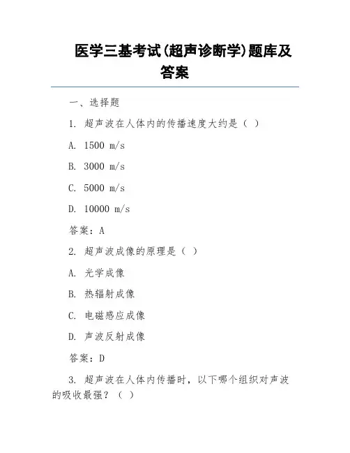 医学三基考试(超声诊断学)题库及答案