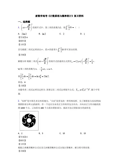 高考数学压轴专题最新备战高考《计数原理与概率统计》全集汇编含答案解析