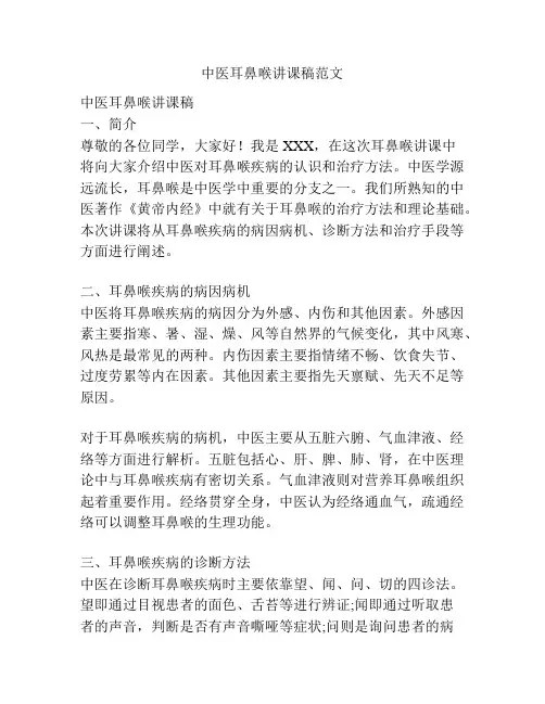 中医耳鼻喉讲课稿范文