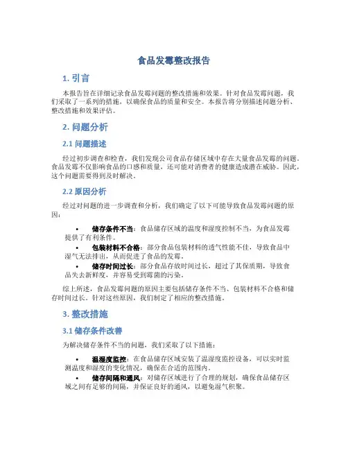 食品发霉整改报告
