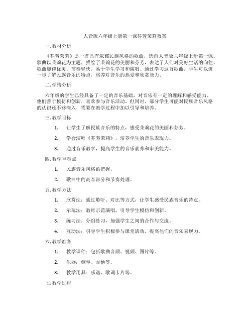 人音版六年级上册第一课芬芳茉莉教案
