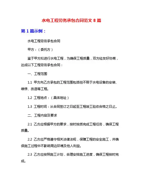 水电工程劳务承包合同范文8篇