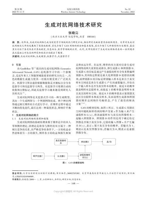 生成对抗网络技术研究