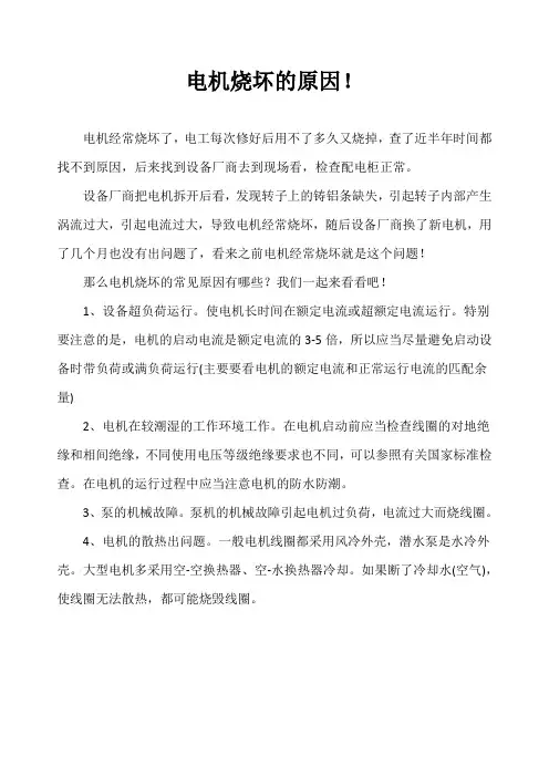 电机烧坏的原因