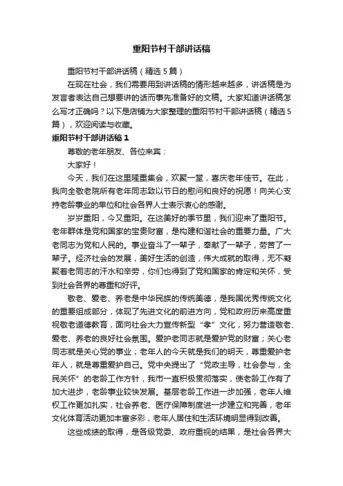 重阳节村干部讲话稿