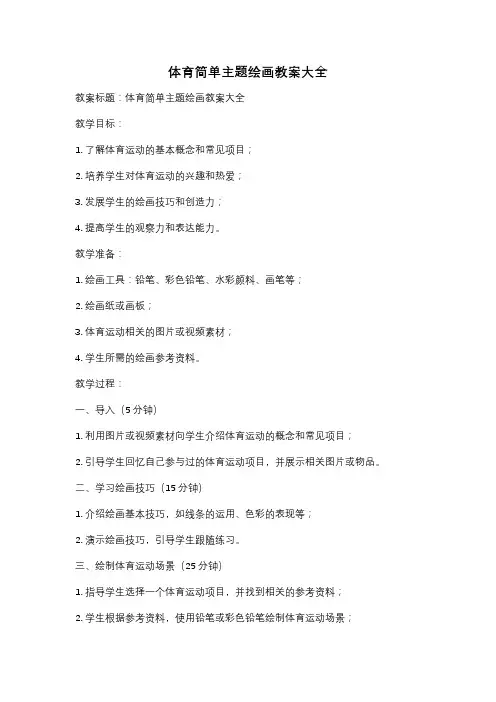 体育简单主题绘画教案大全