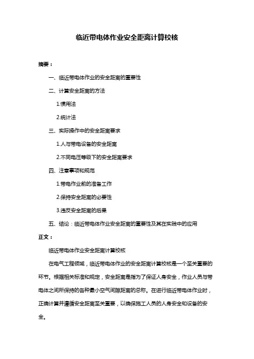 临近带电体作业安全距离计算校核