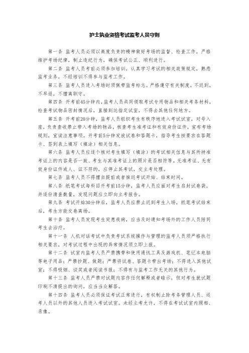 护士执业资格考试监考人员守则