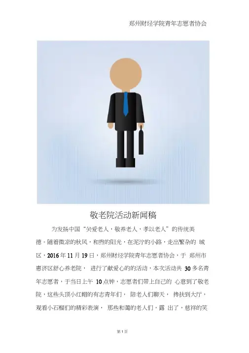 敬老院活动新闻稿尹顺心