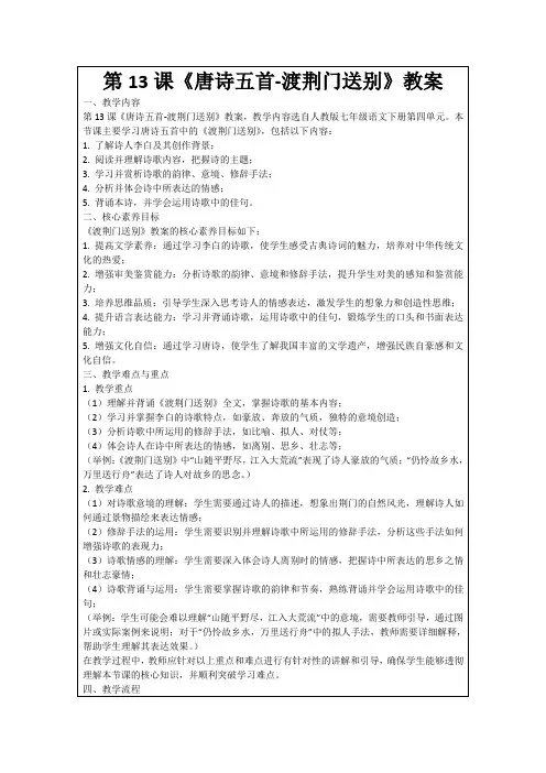 第13课《唐诗五首-渡荆门送别》教案