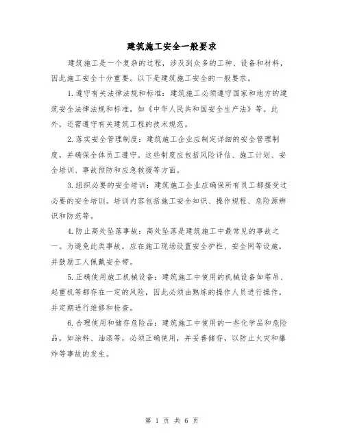 建筑施工安全一般要求（三篇）