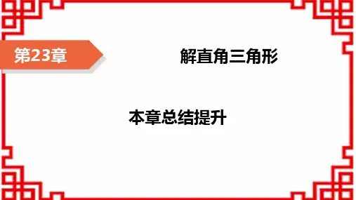 沪科版九年级上册数学精品课件 第23章 解直角三角形 本章总结提升
