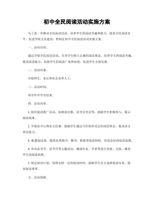 初中全民阅读活动实施方案