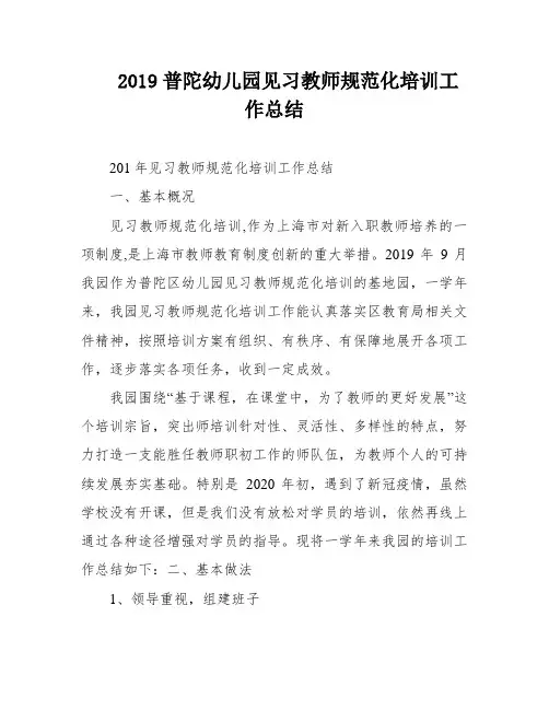 2019普陀幼儿园见习教师规范化培训工作总结