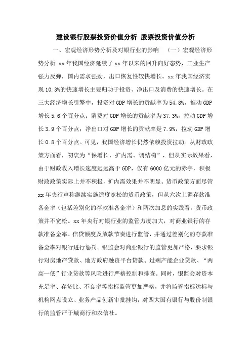 建设银行股票投资价值分析 股票投资价值分析