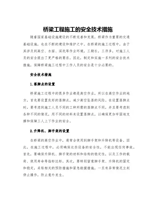 桥梁工程施工的安全技术措施