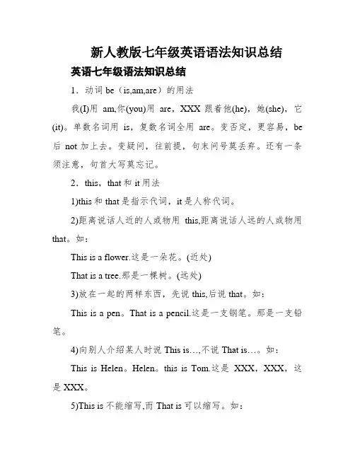 新人教版七年级英语语法知识总结