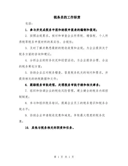 税务员的工作职责