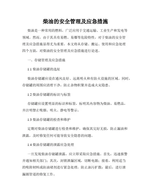 柴油的安全管理及应急措施