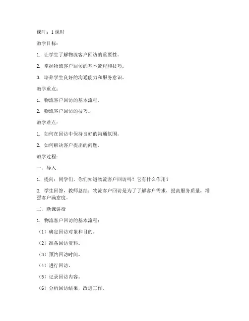 物流客户回访教案设计模板