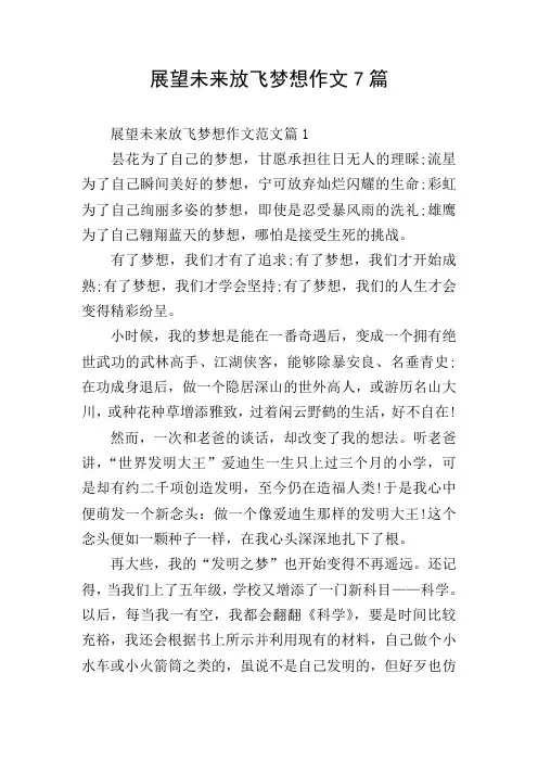 展望未来放飞梦想作文7篇