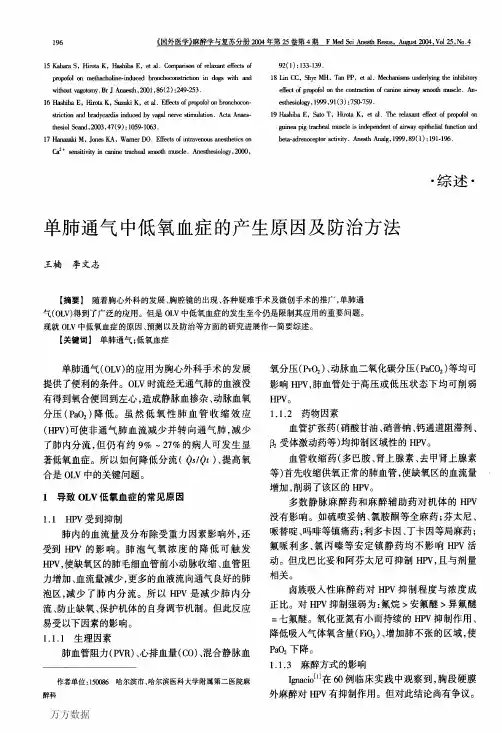单肺通气中低氧血症的产生原因及防治方法