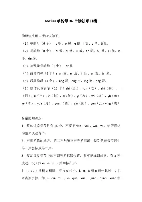 aoeiuu单韵母36个读法顺口溜