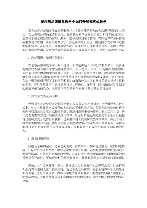 在思想品德课堂教学中如何开展探究式教学
