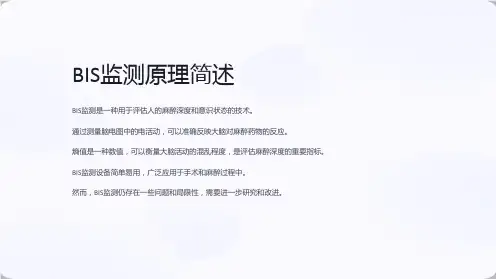 BIS监测原理简述