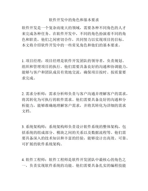 软件开发中的角色和基本要求