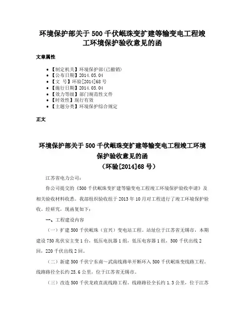 环境保护部关于500千伏岷珠变扩建等输变电工程竣工环境保护验收意见的函