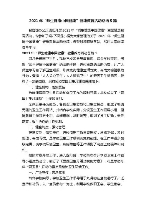 2021年“师生健康中国健康”健康教育活动总结5篇
