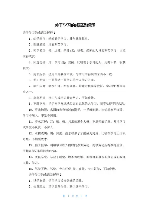 关于学习的成语及解释