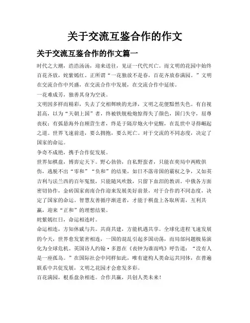 关于交流互鉴合作的作文