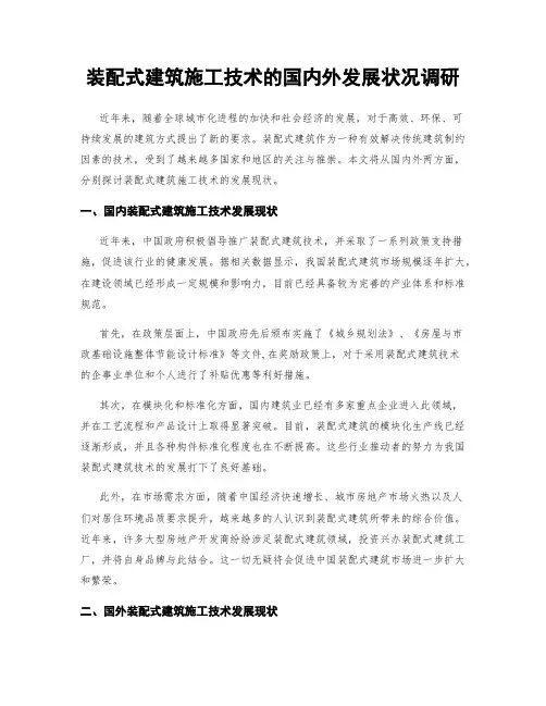 装配式建筑施工技术的国内外发展状况调研
