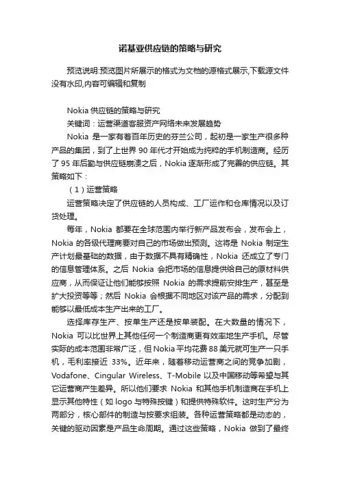 诺基亚供应链的策略与研究