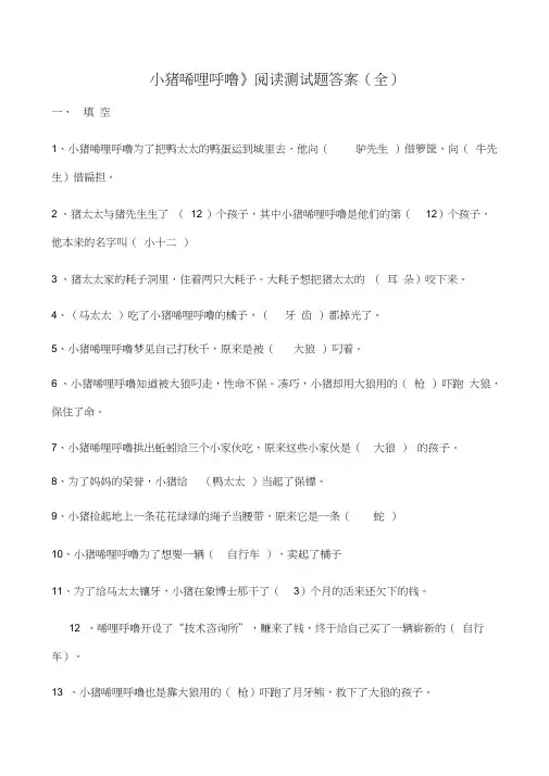 《小猪唏哩呼噜》阅读测试题及答案(全)