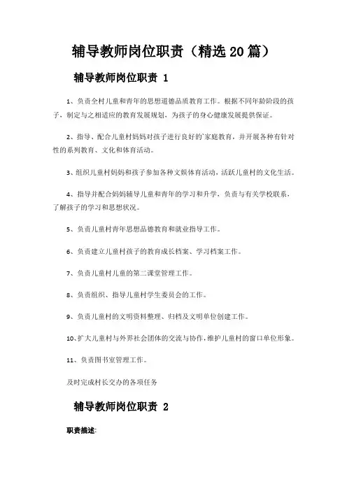 辅导教师岗位职责(精选20篇)