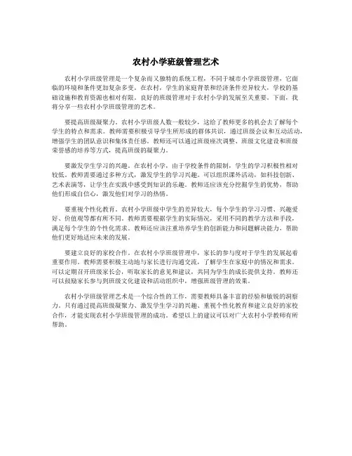 农村小学班级管理艺术