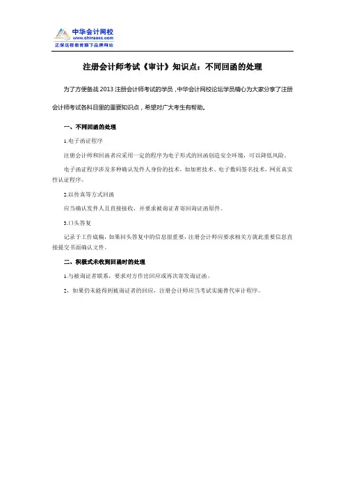 注册会计师考试《审计》知识点：不同回函的处理